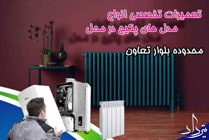 قیمت سفارش خدمات پکیج در بلوار تعاون