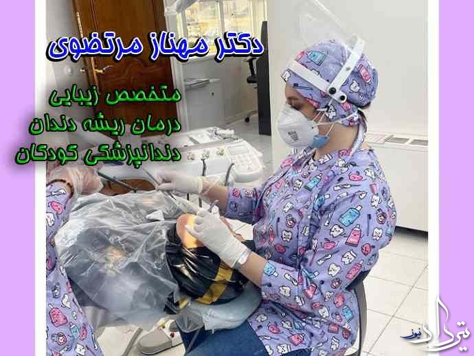 تلفن دکتر مهناز مرتضوی دندانپزشک