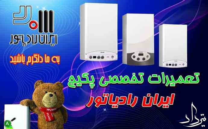 مرکز سرویس پکیج در شهر آبعلی