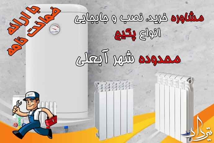 سرویس فصلی پکیچ در آبعلی