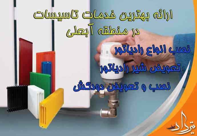 اطلاعات تماس تعمیرات پکیج در آبعلی