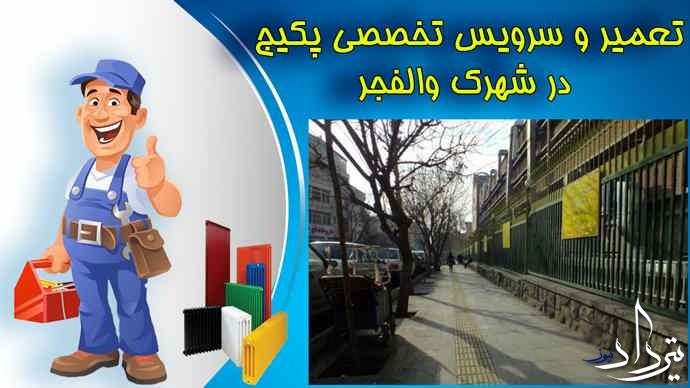 بروزترین خدمات تعمیر پکیج در شهرک والفجر