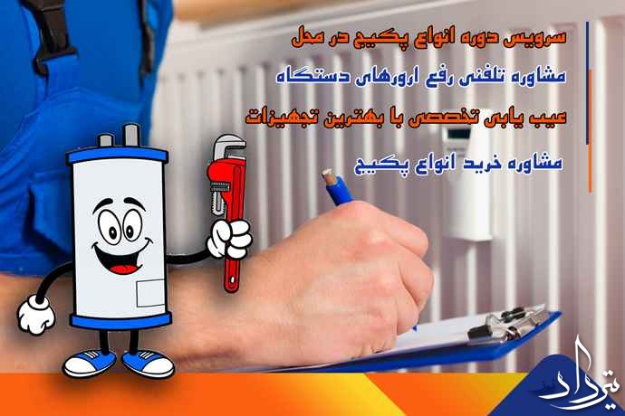 چگونه تعمیرکار پکیج در شهرک والفجر بیابیم