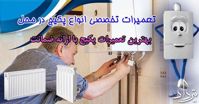 تعمیرات پکیج در محله های اتوبان همت