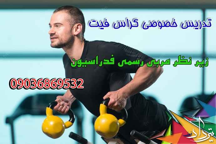 تدریس خصوصی کراس فیت مربی خصوصی کراس فیت در تهران
