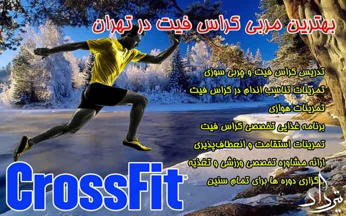 تدریس خصوصی کراس فیت بهترین مربی خصوصی کراس فیت تهران