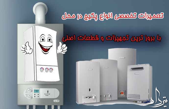 تعمیر پکیج ارامنه را به متخصص بسپارید