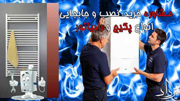 فروش انواع پکیج در منطقه ارامنه