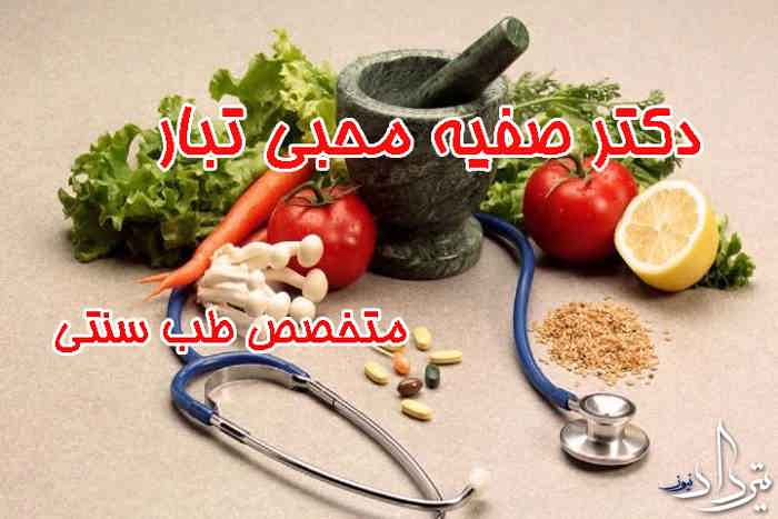 دکتر صفیه محبی تبار دکتر صفیه محبی تبار طب سنتی