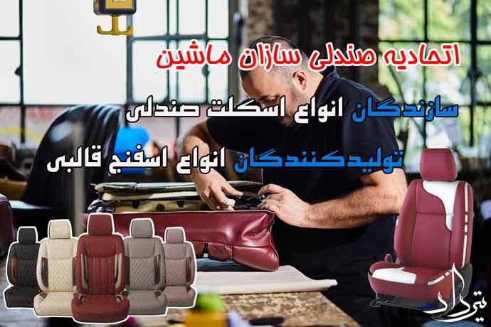 اتحادیه روکش صندلی تهران