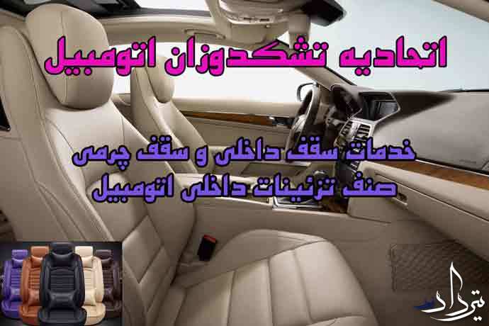 اتحادیه صندلی سازان ماشین