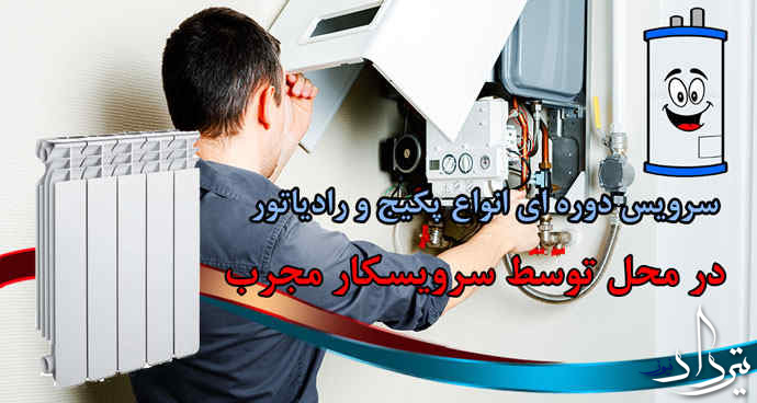 شماره تعمیر پکیج محدوده آیینه ورزان