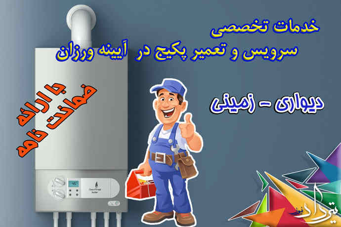 قیمت تعمیرات پکیج در آیینه ورزان