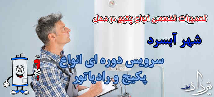 سرویس دوره ای پکیج در شهر آبسرد