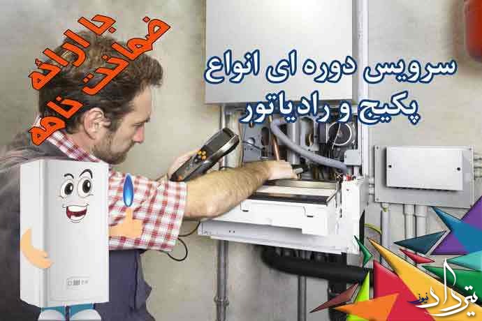 هزینه تعمیر پکیج زرافشان