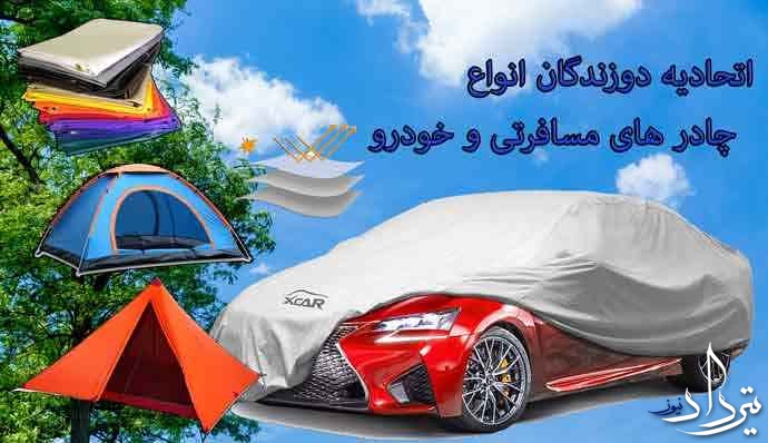 اتحادیه چادردوزان اتومبیل تهران