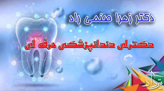 آدرس و تلفن دکتر زهرا صنمی راد