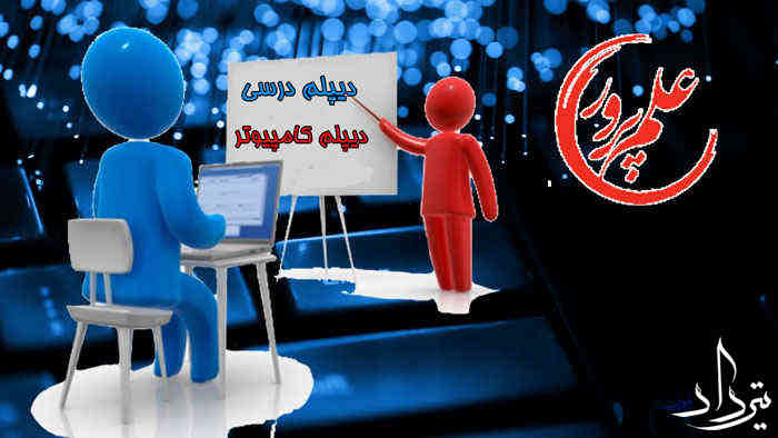 دوره های آموزشگاه علم پرور