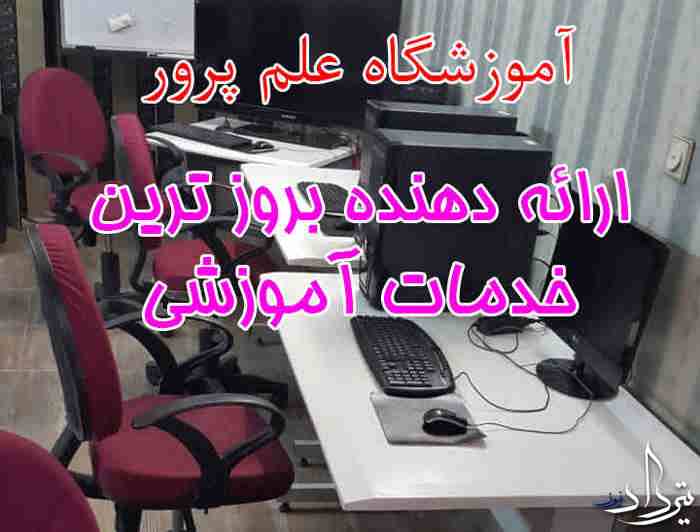 چرا آموزشگاه علم پرور را انتخاب کنیم