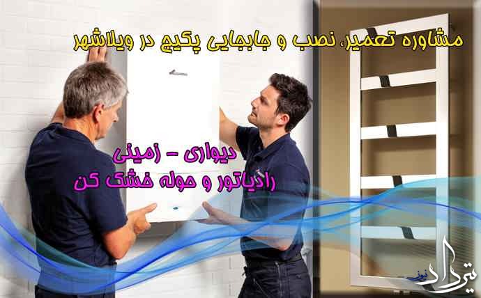 بهترین تعمیرات پکیج ویلاشهر کجاست