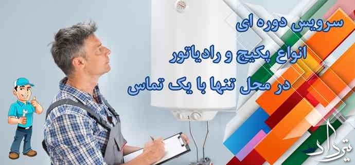 عیب یابی با تعمیرات پکیج در ویلاشهر