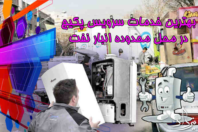 تعمیر پکیج انبار نفت در کوتاه ترین زمان