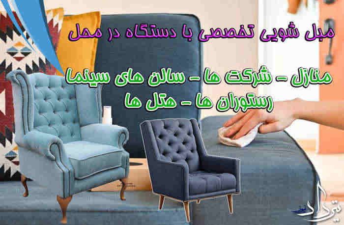 شستشوی مبلمان نزدیک تجریش