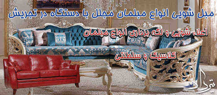 مزایای مبل شویی در تجریش چیست