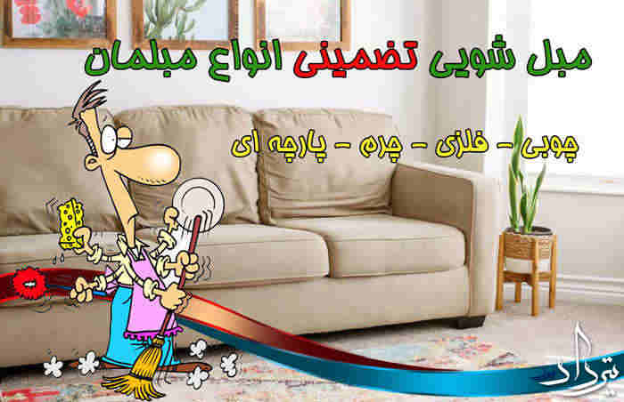 شستشوی مبلمان مختلف در تجریش