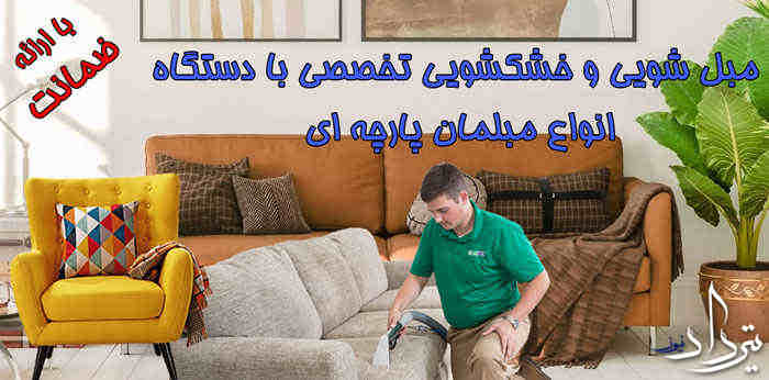 مبل شویی تجریش را به ما می سپارید