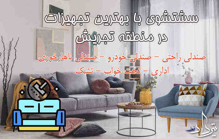 قیمت مبل شویی تخصصی محله تجریش 