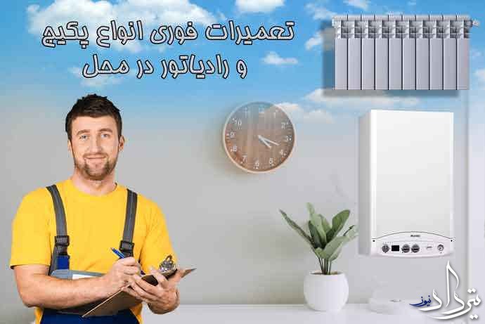 تعمیرات پکیج نمونه در هفت چنار