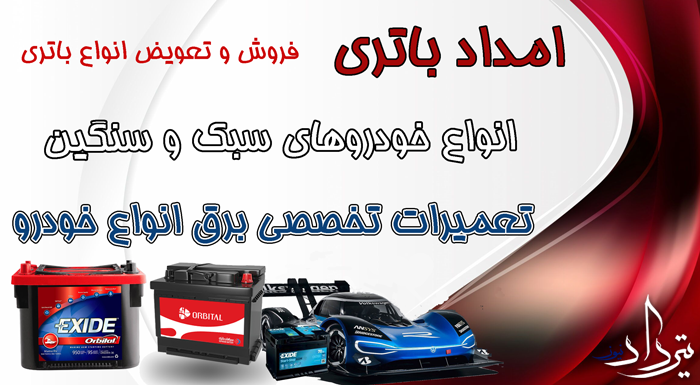 امداد باتری کلار آباد امداد باتری کلار آباد