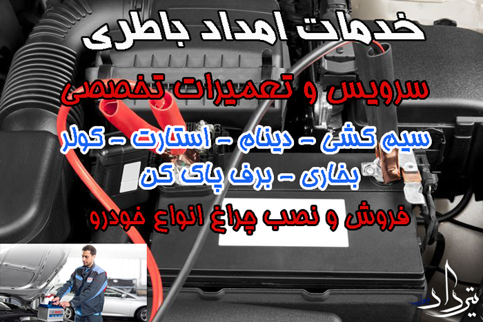 امداد باتری کلار آباد امداد باتری کلار آباد