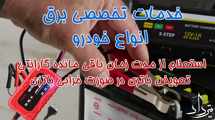 امداد باتری کلار آباد امداد باتری کلار آباد