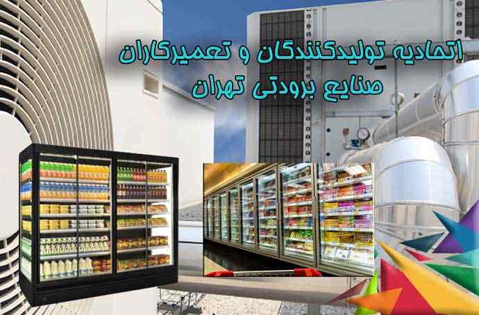 اتحادیه صنایع برودتی تهران