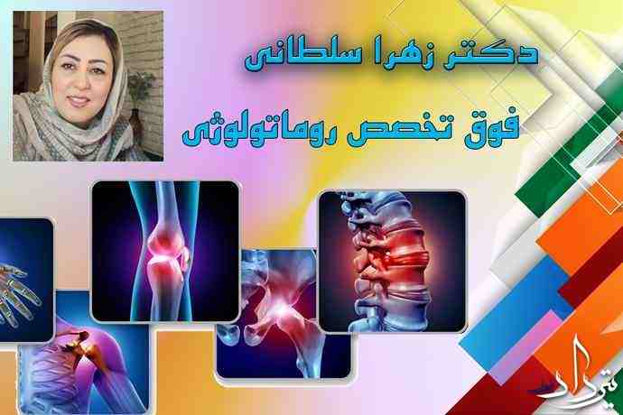 آدرس و تلفن مطب دکتر زهرا سلطانی