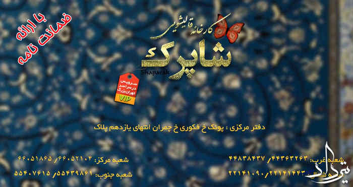 قالیشویی شاپرک آدرس فالیشویی شاپرک