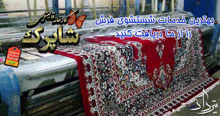 قالیشویی شاپرک خدمات کارخانه قالیشویی شاپرک
