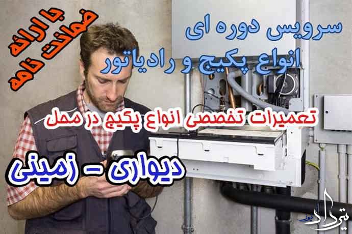 خدمات تعمیر پکیج نزدیک نمایشگاه