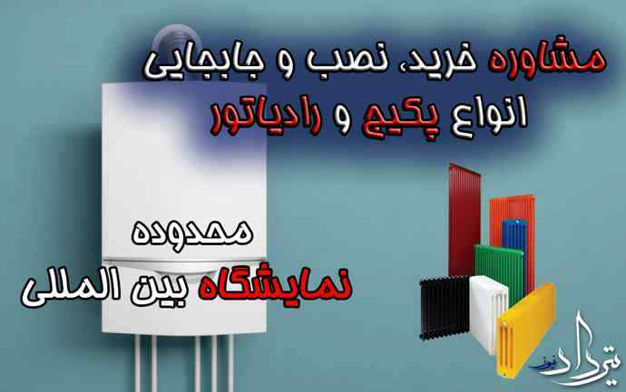 عیب یابی پکیج محدوده نمایشگاه