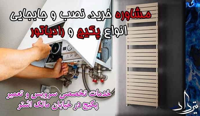 سرویس دوره ای انواع پکیج در مالک اشتر