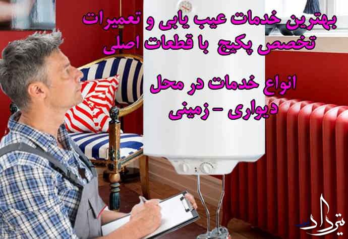 عیب یابی تعمیرکار پکیج محله مالک اشتر