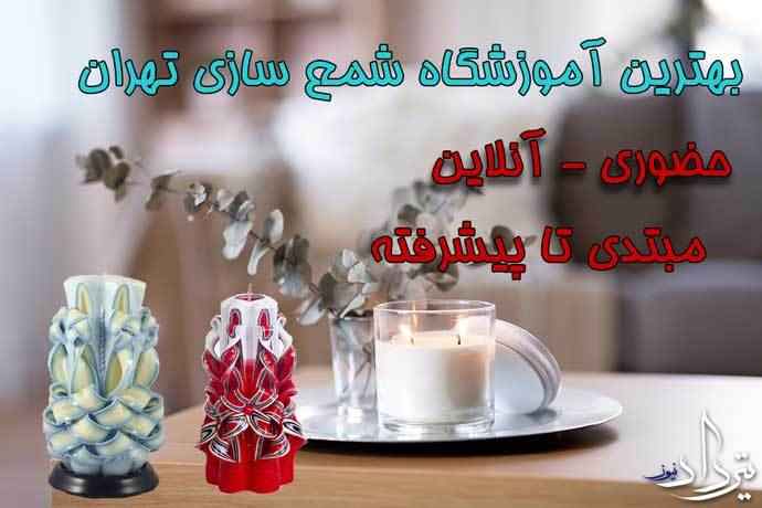 بهترین شمع سازی در تهران