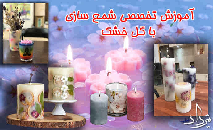 شمع سازی تخصصی گل خشک