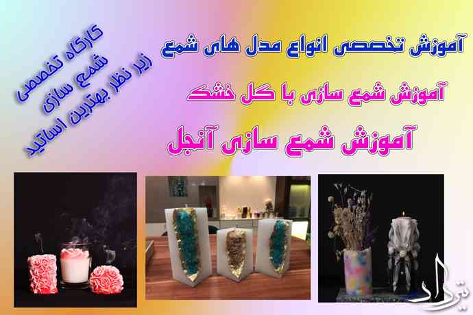 آموزش شمع سازیپیشرفته در تهران