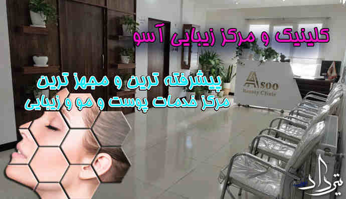 تلفن کلینیک زیبایی آسو