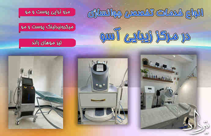 مرکز زیبایی پوست و مو آسو