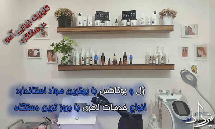 اطلاعات کلینیک زیبایی آسو