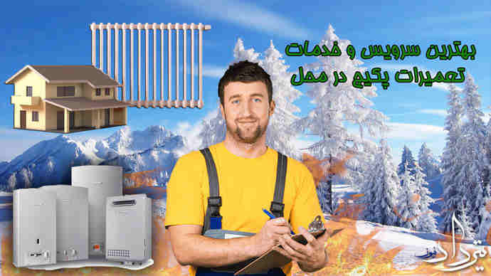 تلفن تعمیکار پکیج شبیری
